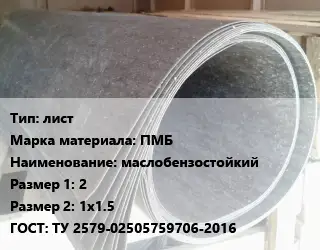 Паронит для двигателя лист ПМБ маслобензостойкий 2х1х1.5 ГОСТ: ТУ 2579-02505759706-2016